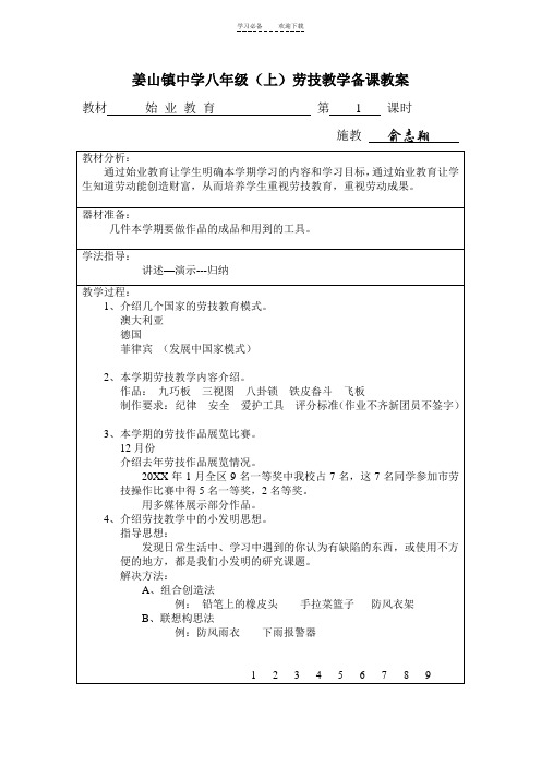 中学八年级上劳技教学备课教案