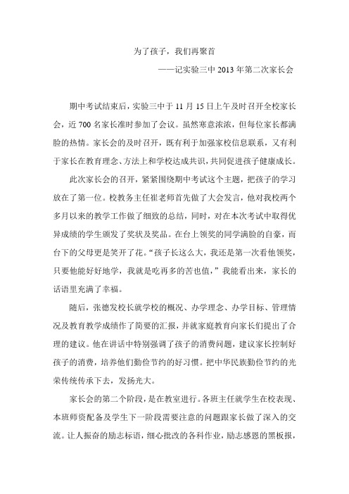 为了孩子,我们再聚首——记实验三中2013年第二次家长会