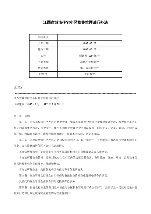 江西省城市住宅小区物业管理试行办法-赣建发[1997]6号