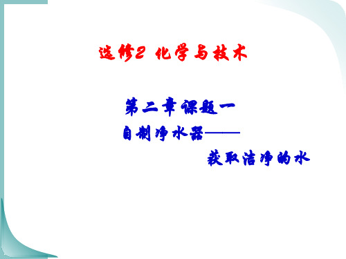 《课题1 获取洁净的水》PPT课件(安徽省市级优课)