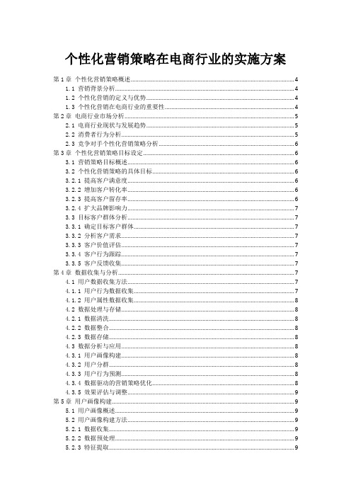 个性化营销策略在电商行业的实施方案