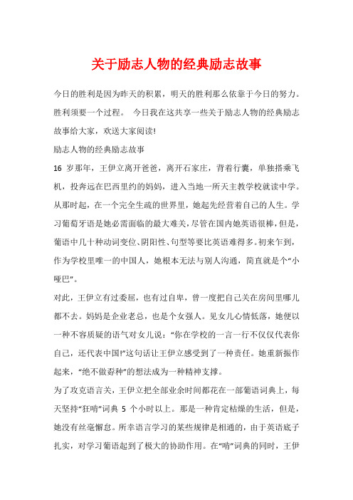 关于励志人物的经典励志故事