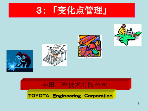 4M变化点管理