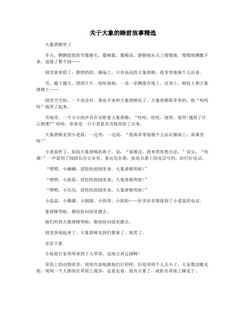 关于大象的睡前故事精选