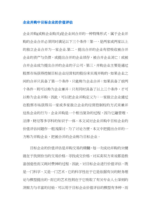 企业并购中目标企业的价值评估