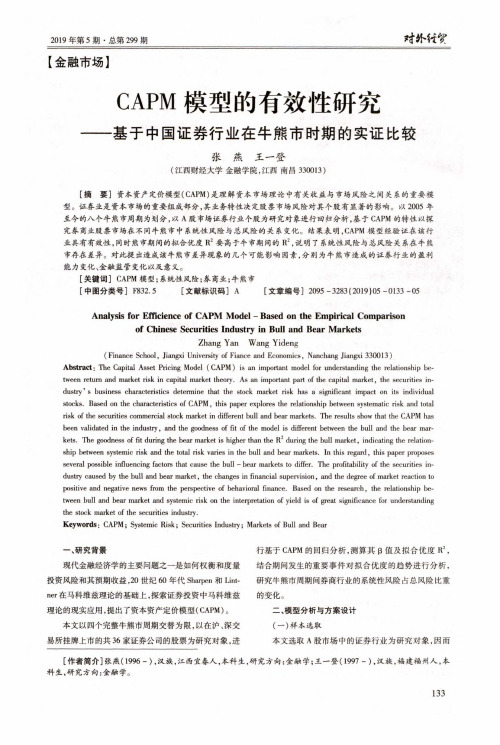 CAPM模型的有效性研究——基于中国证券行业在牛熊市时期的实证比较