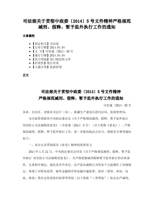 司法部关于贯彻中政委〔2014〕5号文件精神严格规范减刑、假释、暂予监外执行工作的通知