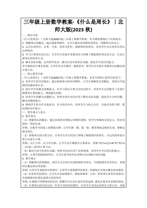 三年级上册数学教案-《什么是周长》｜北师大版(2023秋)