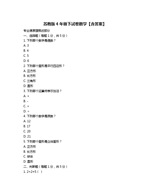 苏教版4年级下试卷数学【含答案】