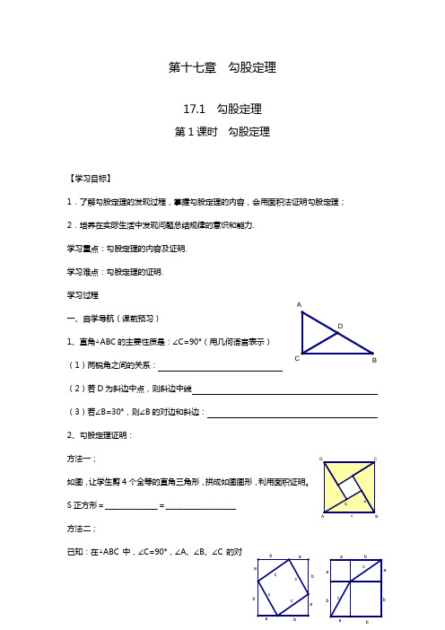 2020—2021年人教版版八年级数学下册17.1 第1课时 勾股定理教案(精品教学案) (2).doc