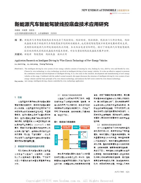 新能源汽车智能驾驶线控底盘技术应用研究