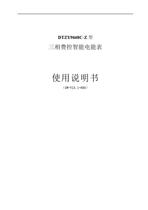 DTZY9668C型三相费控智能电能表使用说明书