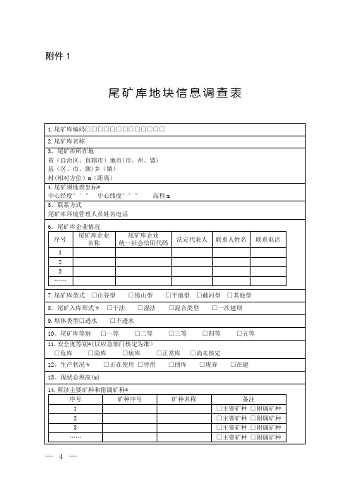 企业尾矿库污染防治方案编制大纲