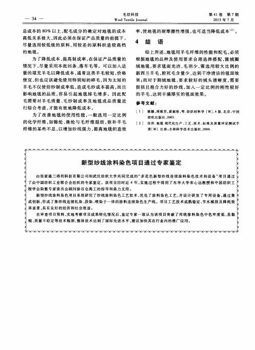 新型纱线涂料染色项目通过专家鉴定