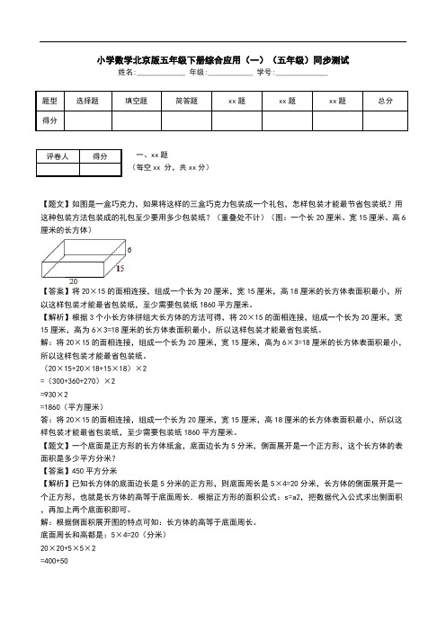 小学数学北京版五年级下册综合应用(一)(五年级)同步测试.doc