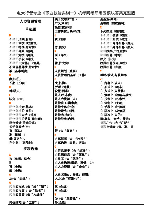 电大行管专业《职业技能实训一》机考网考形考五模块答案完整版