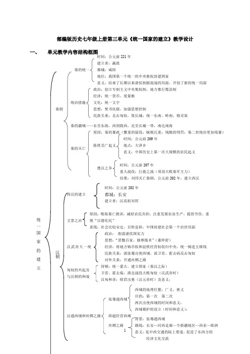 部编版历史七年级上册第三单元《统一国家的建立》教学设计