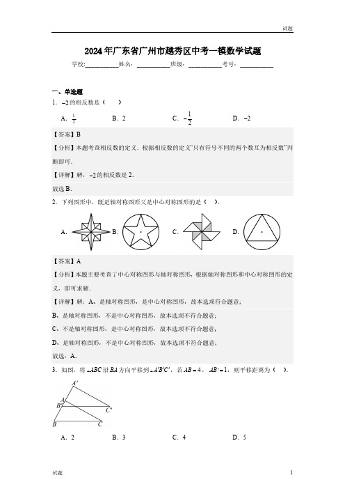 2024年广东省广州市越秀区初三一模数学试题含答案解析