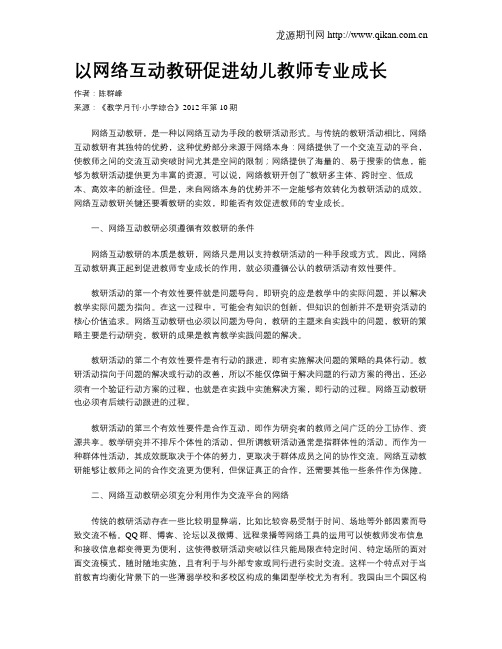 以网络互动教研促进幼儿教师专业成长