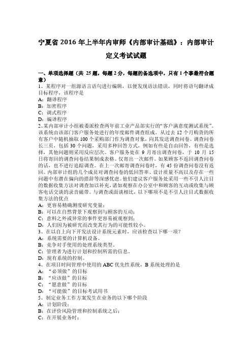 宁夏省2016年上半年内审师《内部审计基础》：内部审计定义考试试题