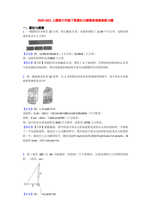 2020-2021人教版六年级下册圆柱与圆锥易错提高练习题