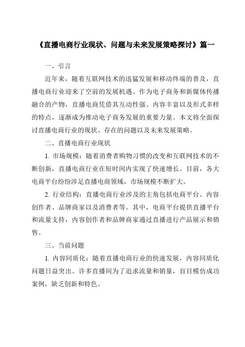 《2024年直播电商行业现状、问题与未来发展策略探讨》范文