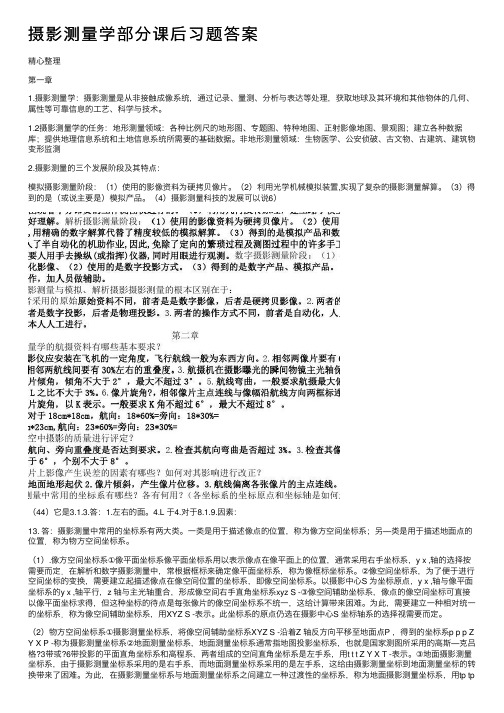 摄影测量学部分课后习题答案