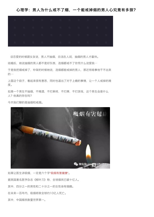 心理学：男人为什么戒不了烟，一个能戒掉烟的男人心究竟有多狠？