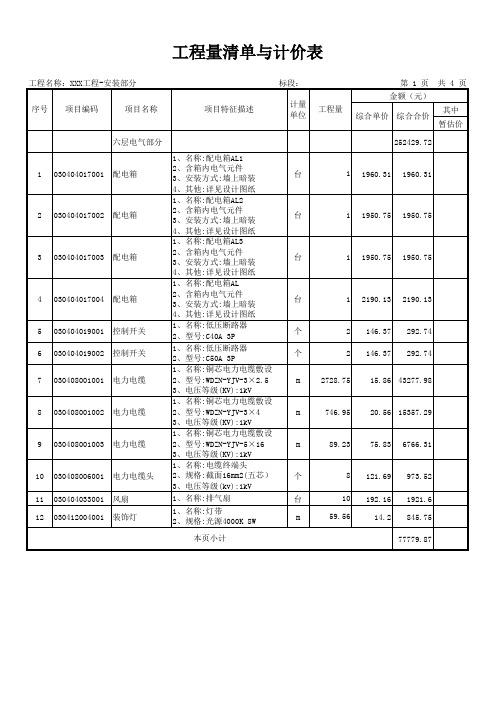 装修水电安装工程量清单与报价表