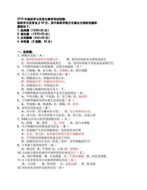 20161组织学部分考试重点