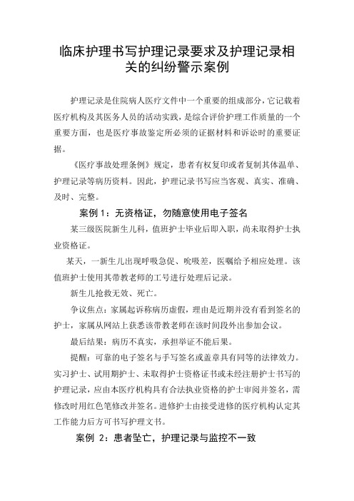 临床护理书写护理记录要求及护理记录相关的纠纷警示案例