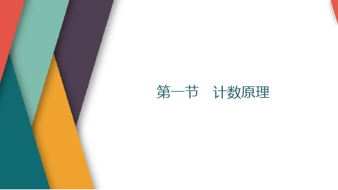 计数原理课件-2025届高三数学一轮复习