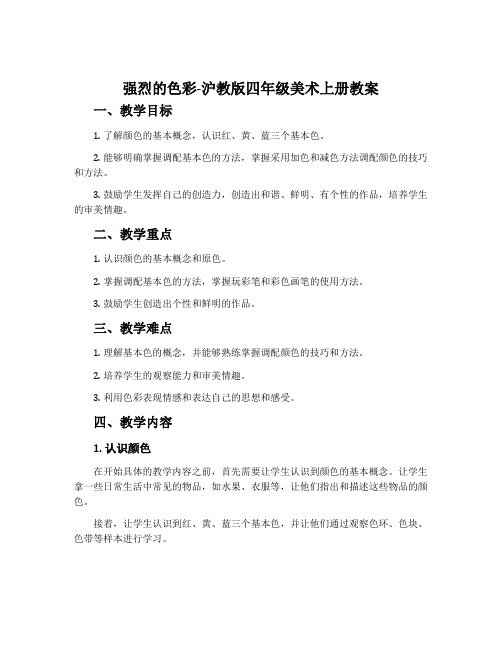 强烈的色彩-沪教版四年级美术上册教案