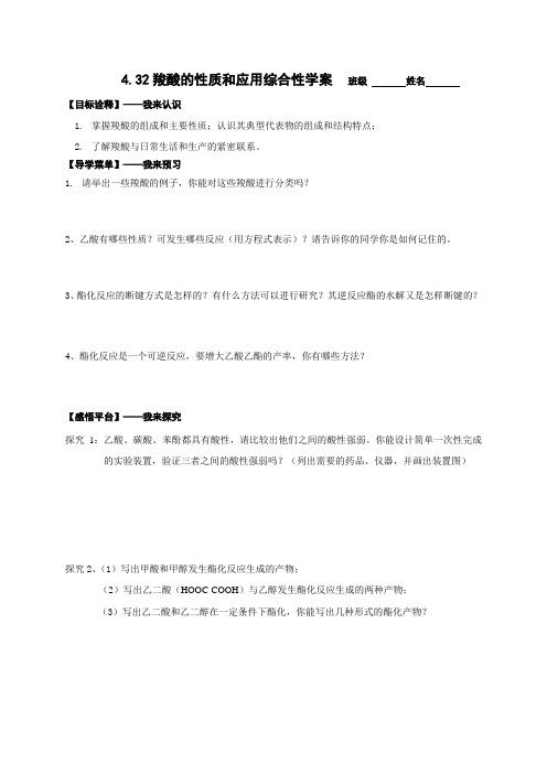 江苏省赣榆县海头高级中学高中化学选修五4.32羧酸的性质和应用 导学案(无答案)