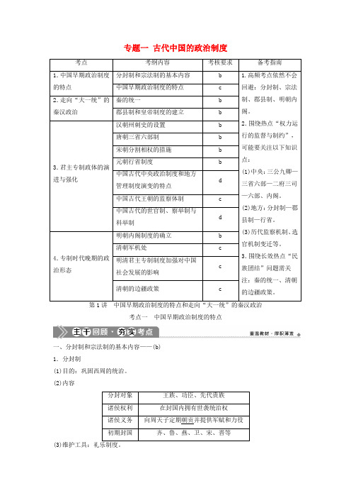 浙江选考2021版新高考历史一轮复习一古代中国的政治制度第1讲中国早期政治制度的特点和走向大一统的秦汉政