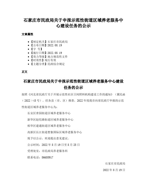 石家庄市民政局关于申报示范性街道区域养老服务中心建设任务的公示