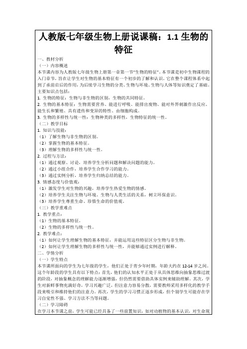 人教版七年级生物上册说课稿：1.1生物的特征