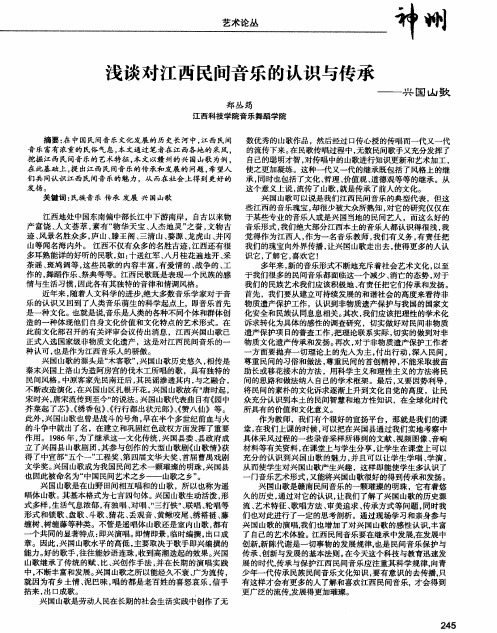 浅谈对江西民间音乐的认识与传承——兴国山歌