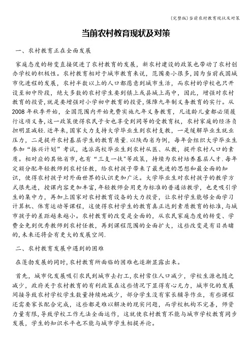 (完整版)当前农村教育现状及对策