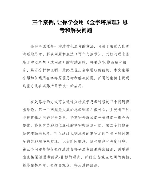 三个案例,让你学会用《金字塔原理》思考和解决问题