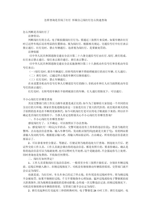 怎样查询是否闯了红灯 怀疑自己闯红灯怎么快速查询