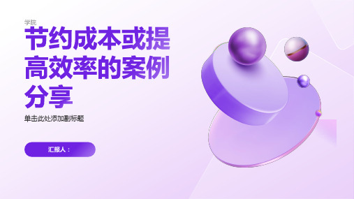 为公司节约成本或提高效率的案例分享