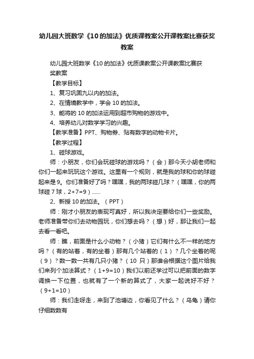 幼儿园大班数学《10的加法》优质课教案公开课教案比赛获奖教案