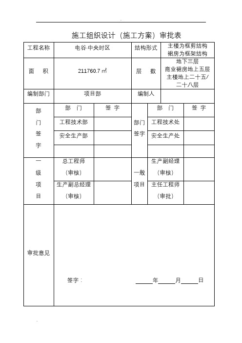 创建优质结构工程施工方案