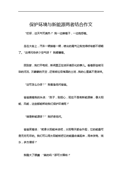 保护环境与新能源两者结合作文