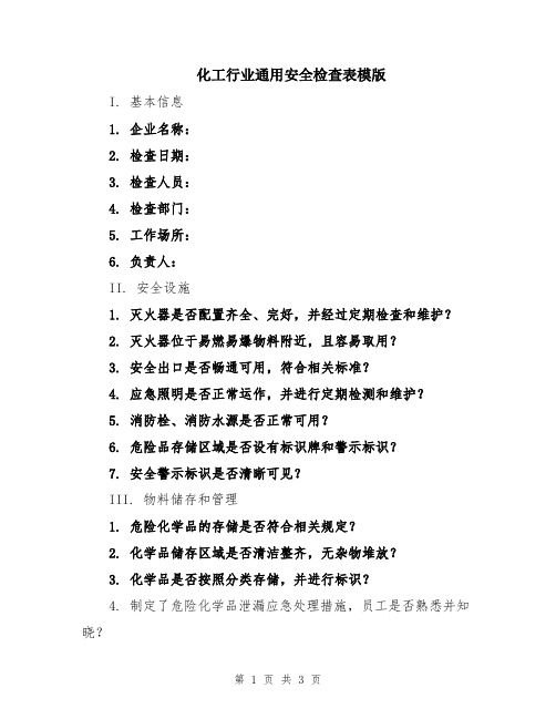 化工行业通用安全检查表模版