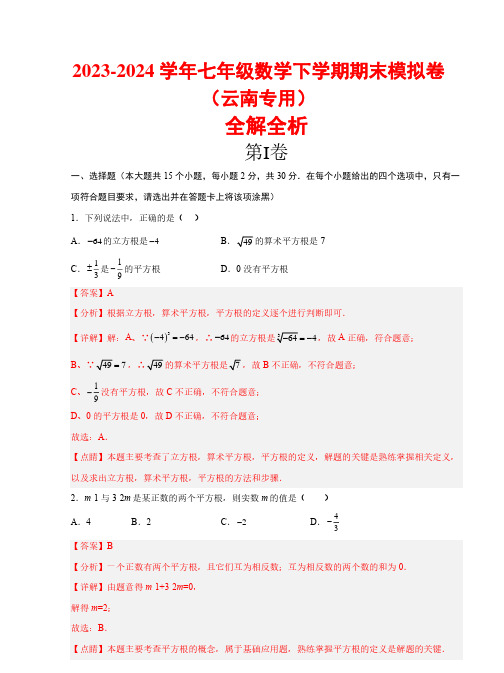 2023-2024学年七年级数学下学期期末模拟卷(云南专用)(全解全析)(人教版)