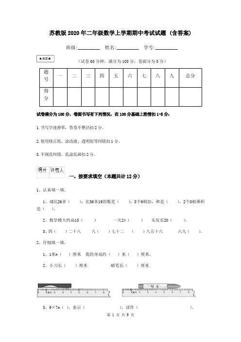 苏教版2020年二年级数学上学期期中考试试题 (含答案)