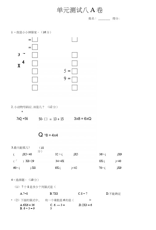 人教新课标二年级上册数学第8单元《6—9的乘法口诀》单元测试卷.docx