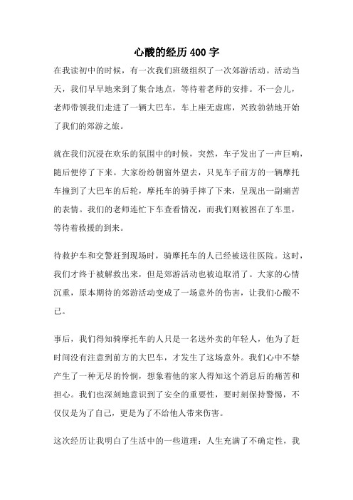 心酸的经历400字